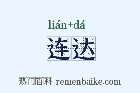 连达是什么意思的图片